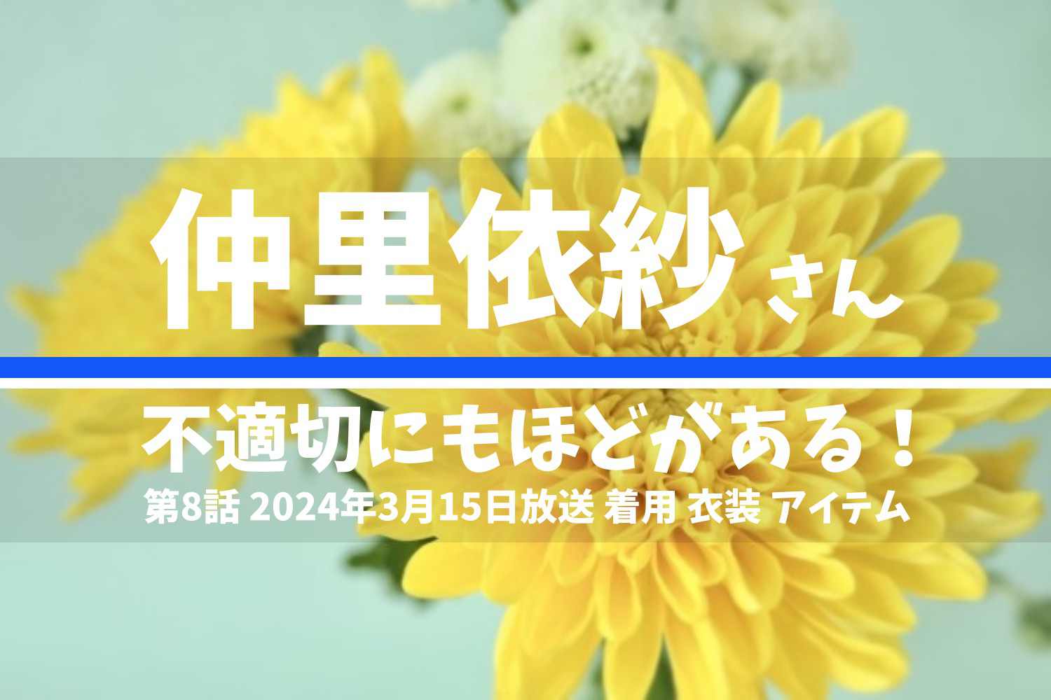 不適切にもほどがある 仲里依紗さん テレビドラマ 衣装 2024年3月15日放送
