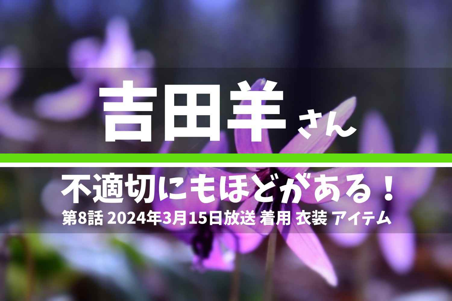不適切にもほどがある 吉田羊さん テレビドラマ 衣装 2024年3月15日放送