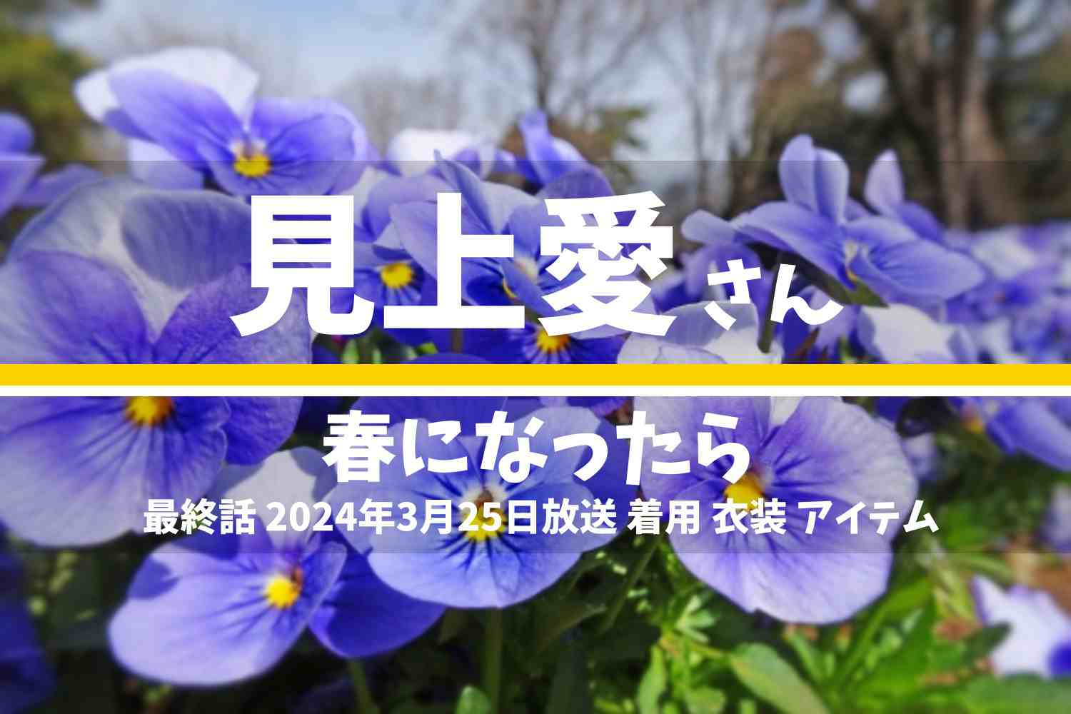 春になったら 見上愛さん テレビドラマ 衣装 2024年3月25日放送