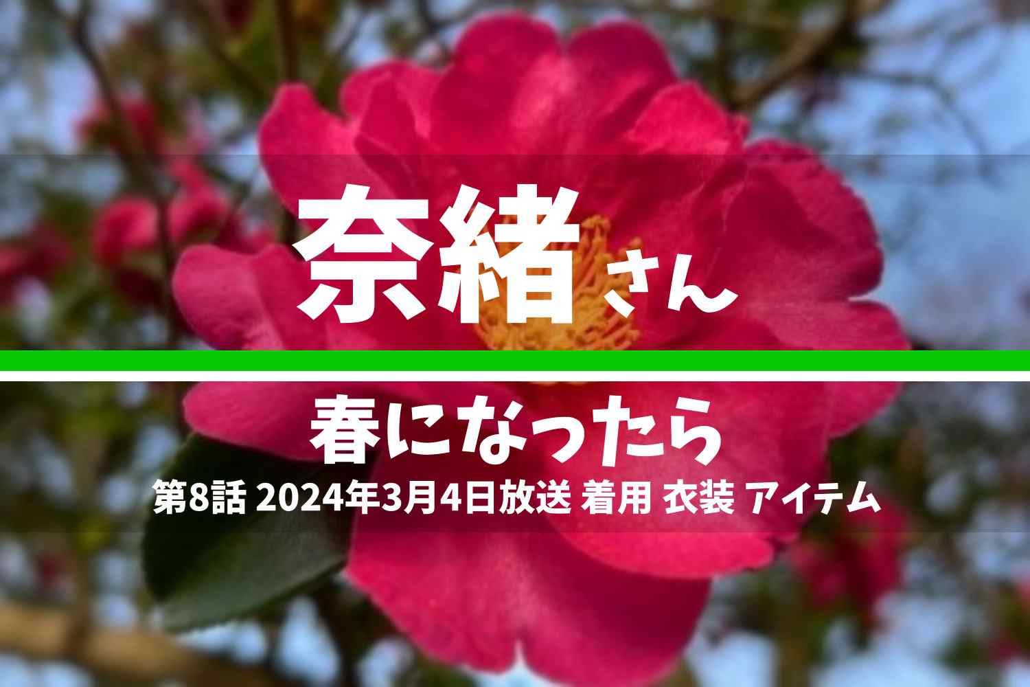 春になったら 奈緒さん テレビドラマ 衣装 2024年3月4日放送