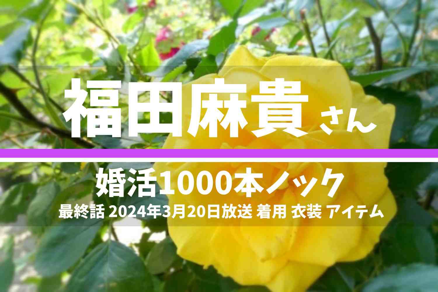 婚活1000本ノック 福田麻貴さん テレビドラマ 衣装 2024年3月20日放送