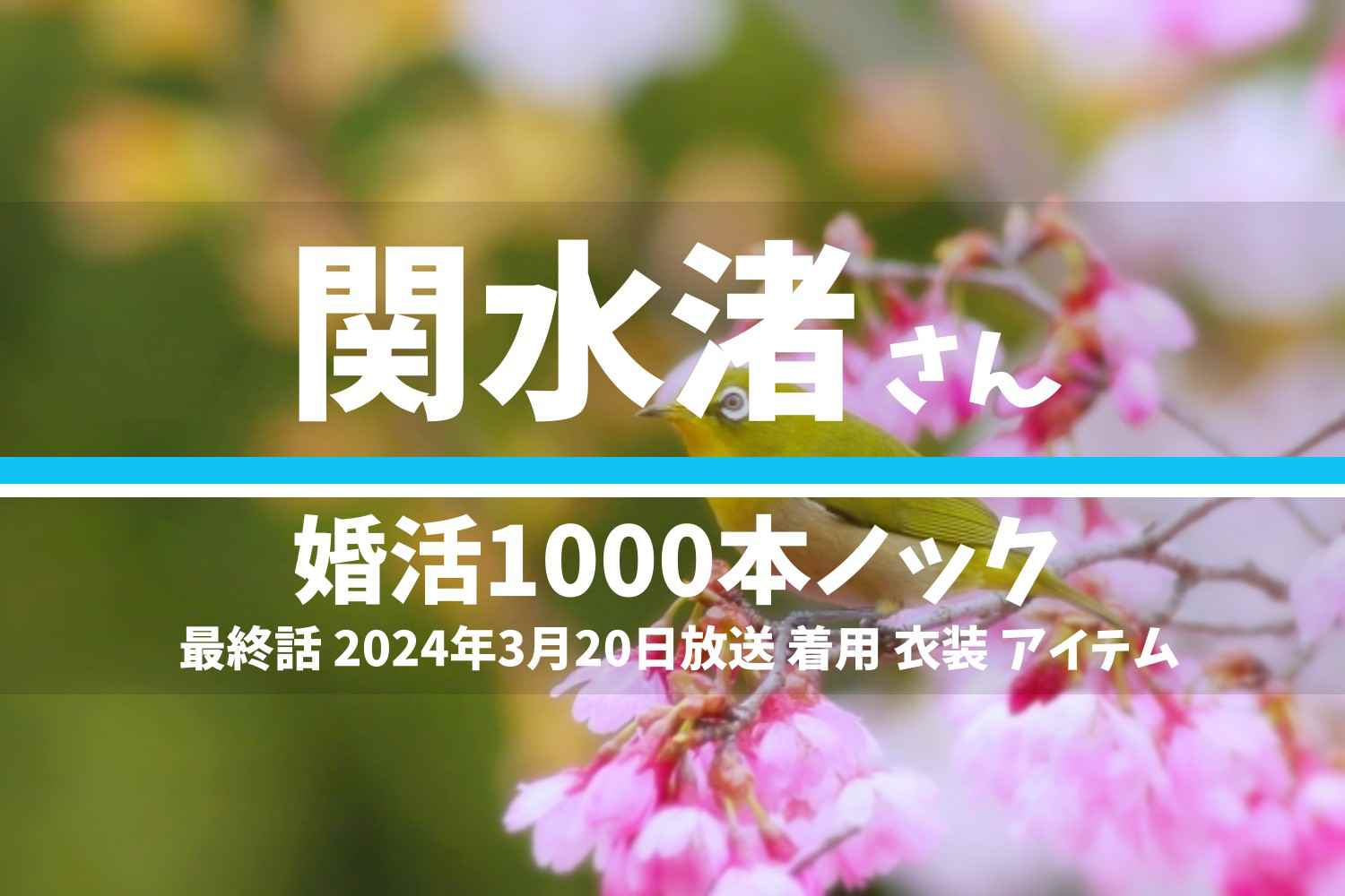 婚活1000本ノック 関水渚さん テレビドラマ 衣装 2024年3月20日放送
