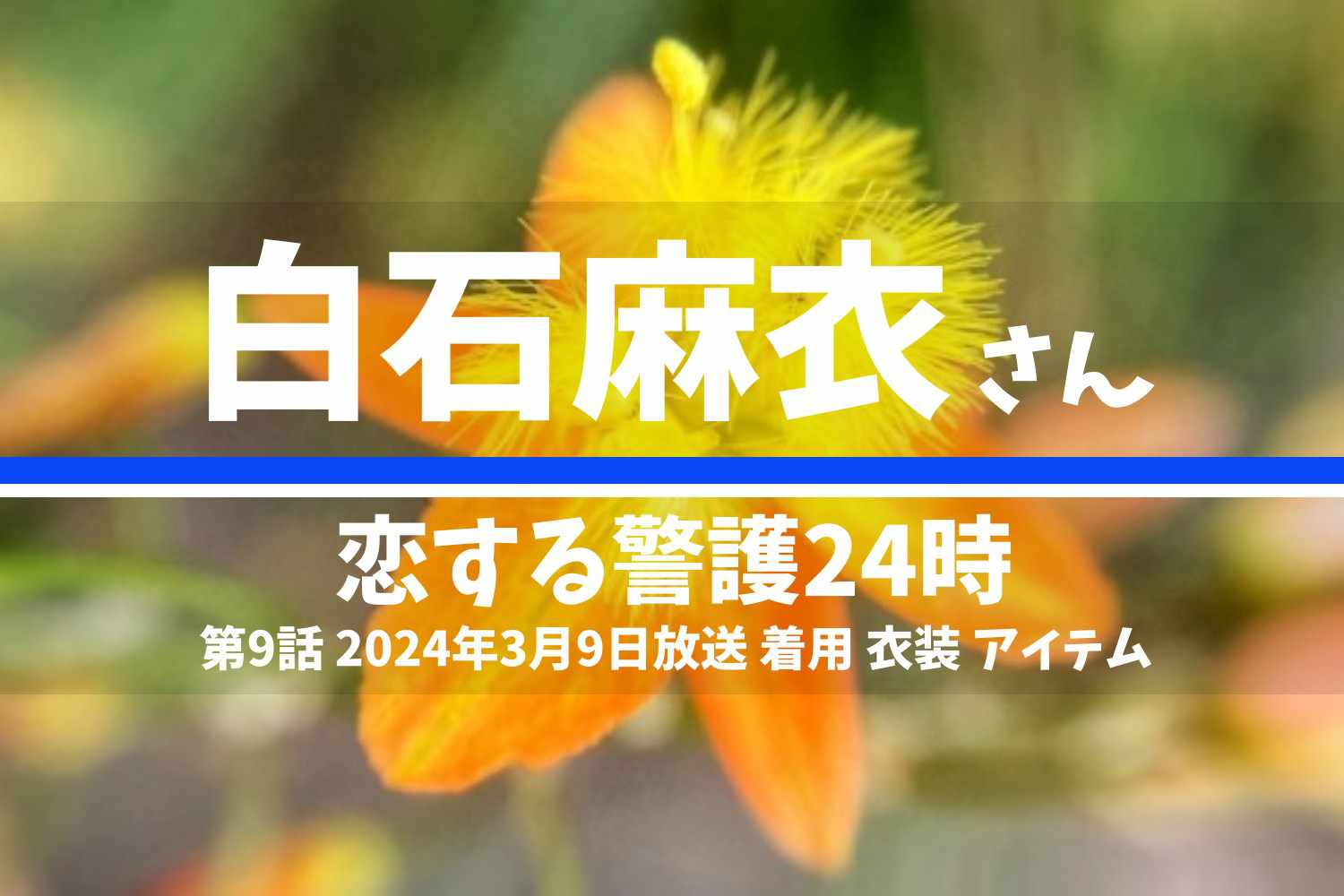 恋する警護24時 白石麻衣さん テレビドラマ 衣装 2024年3月9日放送