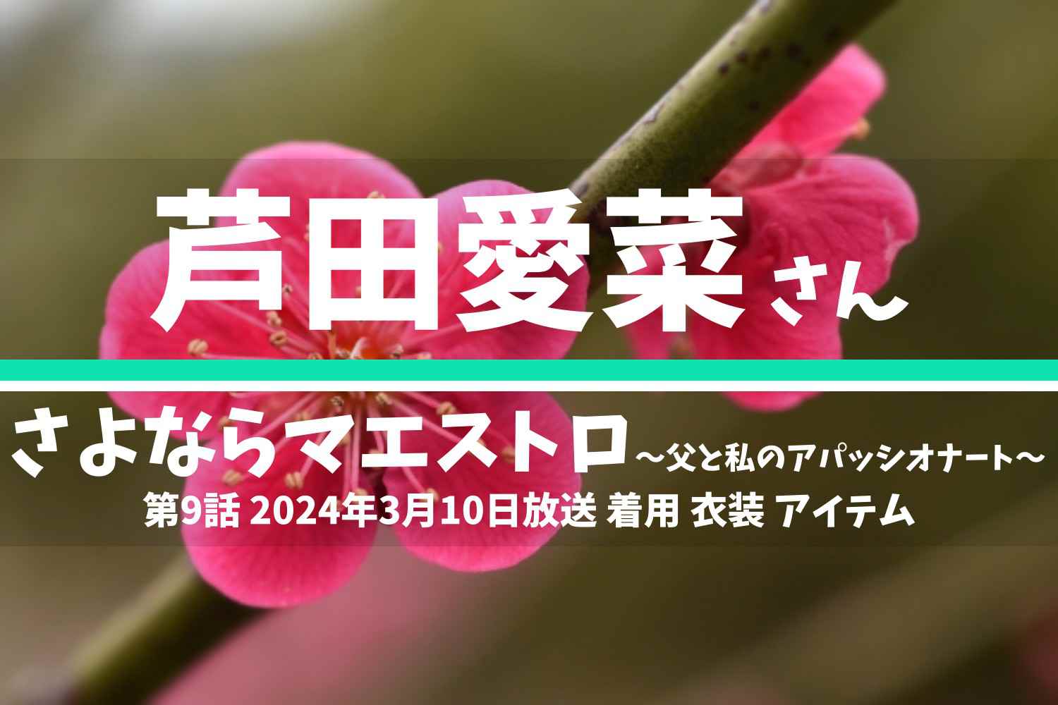 さよならマエストロ 芦田愛菜さん テレビドラマ 衣装 2024年3月10日放送