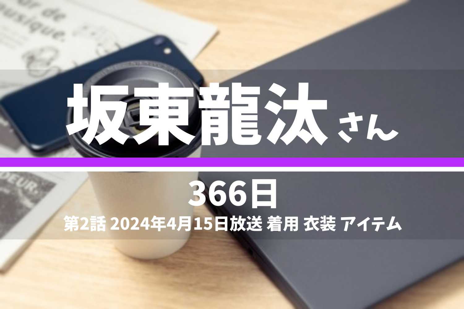 366日 坂東龍汰さん テレビドラマ 衣装 2024年4月15日放送