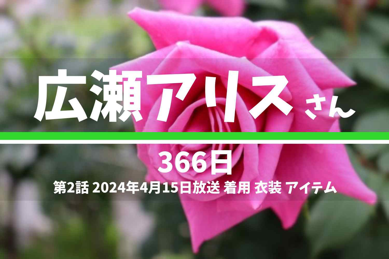 366日 広瀬アリスさん テレビドラマ 衣装 2024年4月15日放送