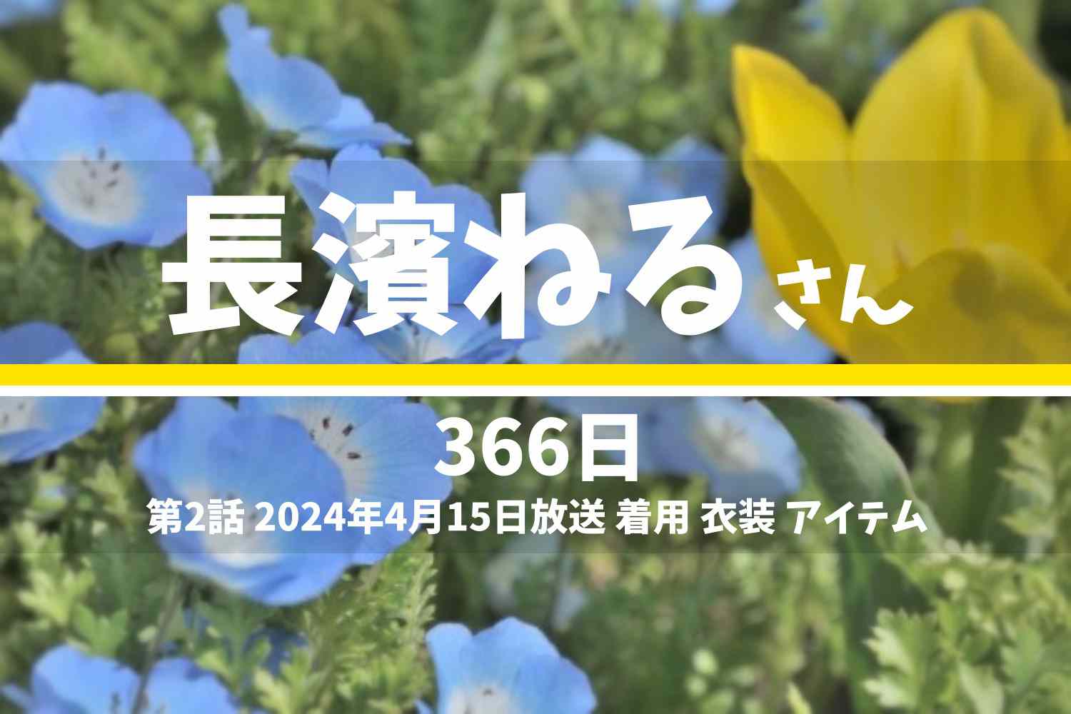 366日 長濱ねるさん テレビドラマ 衣装 2024年4月15日放送