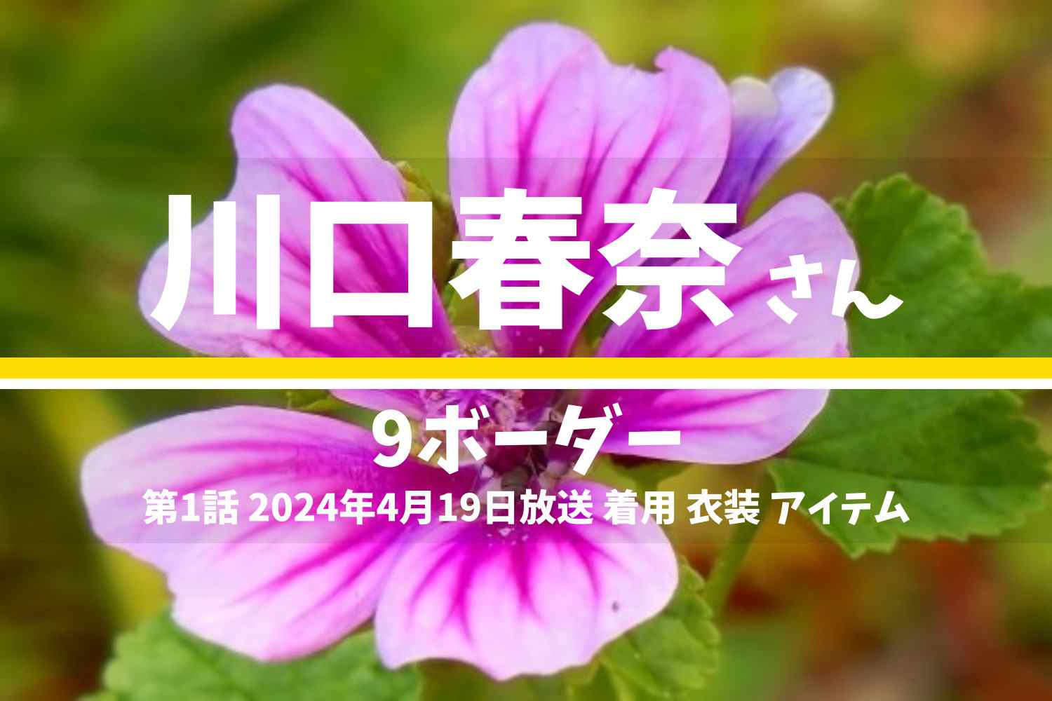 9ボーダー 川口春奈さん テレビドラマ 衣装 2024年4月19日放送