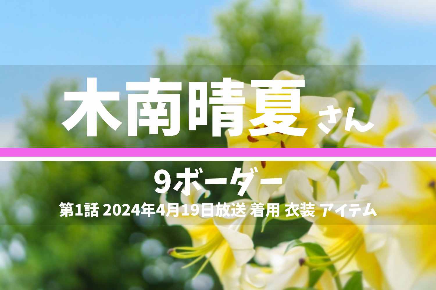 9ボーダー 木南晴夏さん テレビドラマ 衣装 2024年4月19日放送