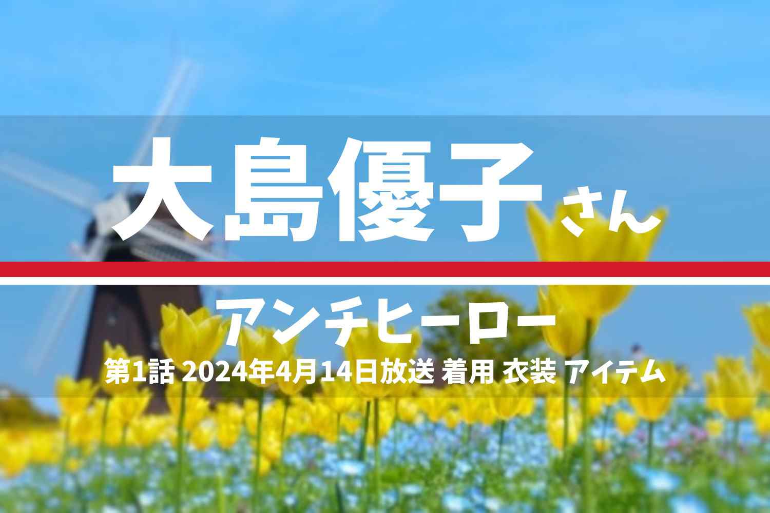 アンチヒーロー 大島優子さん テレビドラマ 衣装 2024年4月14日放送