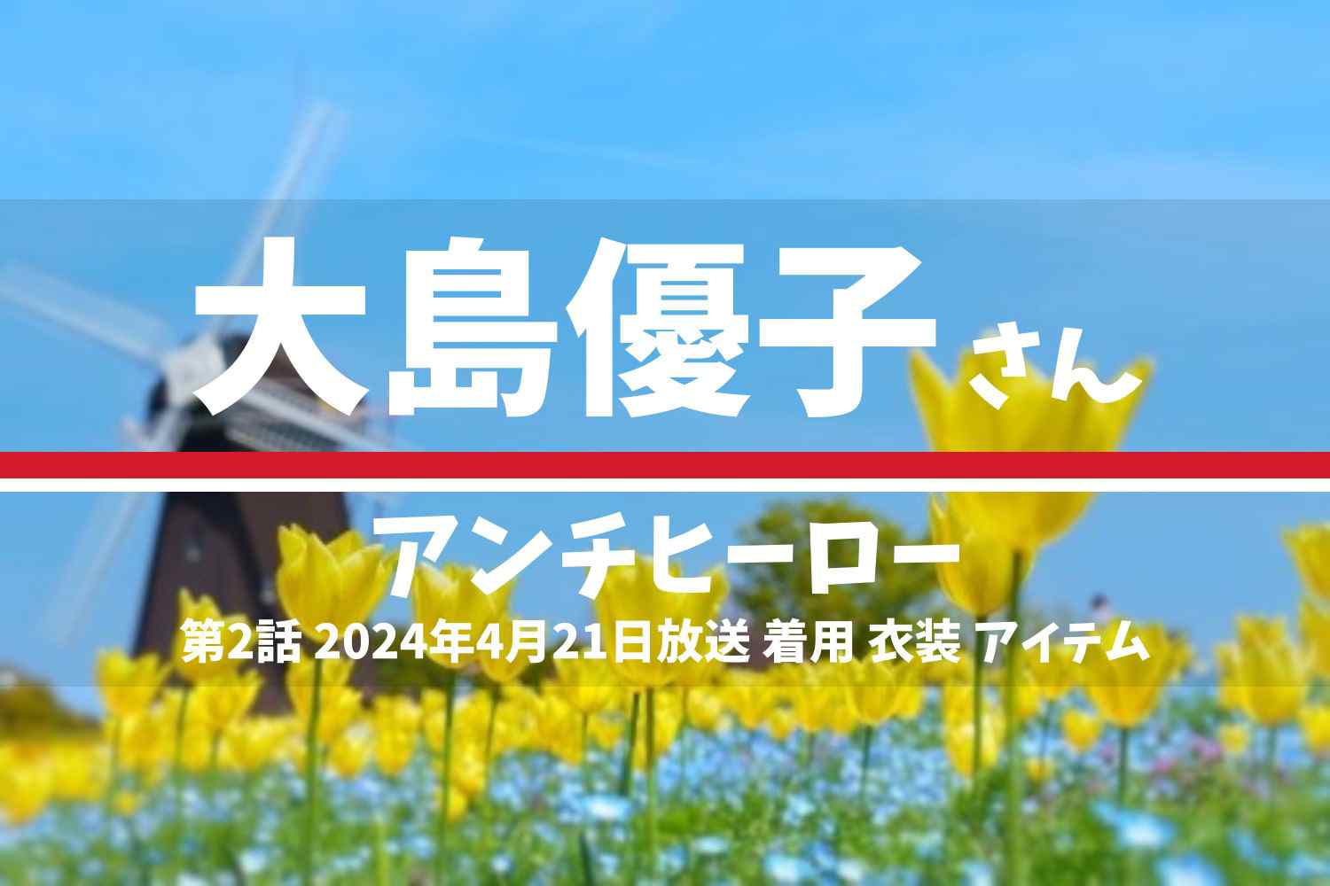 アンチヒーロー 大島優子さん テレビドラマ 衣装 2024年4月21日放送