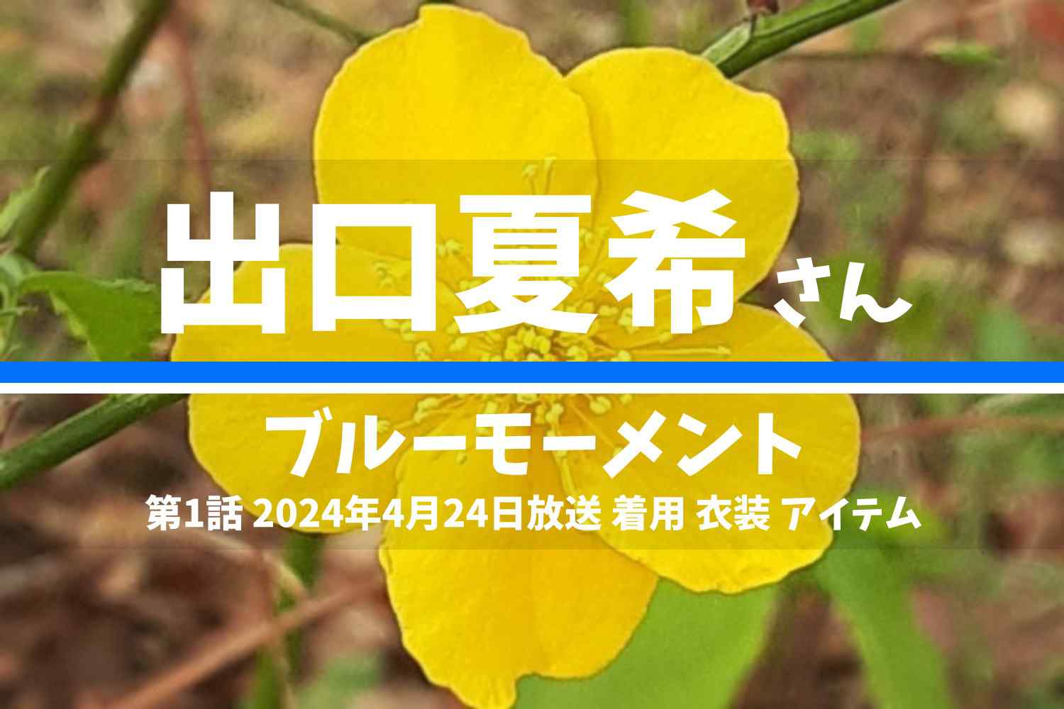 ブルーモーメント 出口夏希さん テレビドラマ 衣装 2024年4月24日放送
