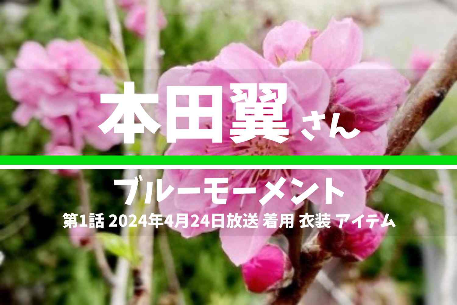ブルーモーメント 本田翼さん テレビドラマ 衣装 2024年4月24日放送