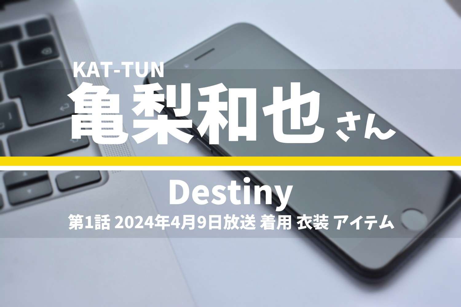 Destiny 亀梨和也さん テレビドラマ 衣装 2024年4月9日放送