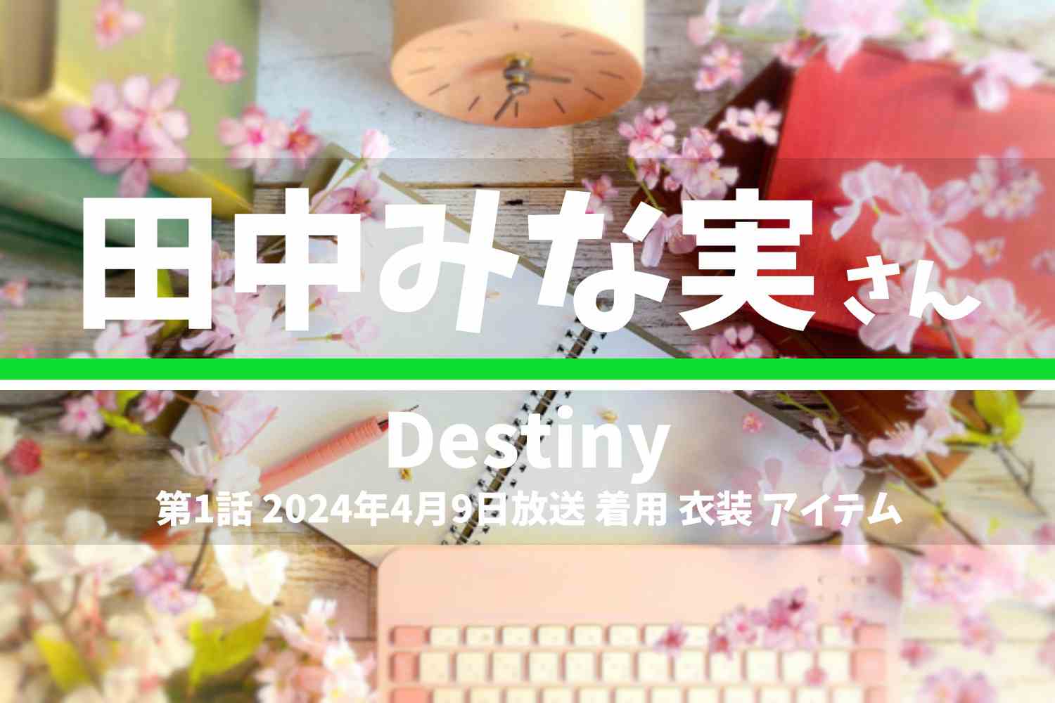 Destiny 田中みな実さん テレビドラマ 衣装 2024年4月9日放送