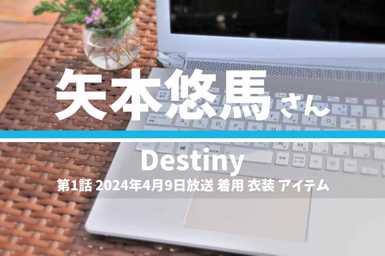 Destiny 矢本悠馬さん テレビドラマ 衣装 2024年4月9日放送