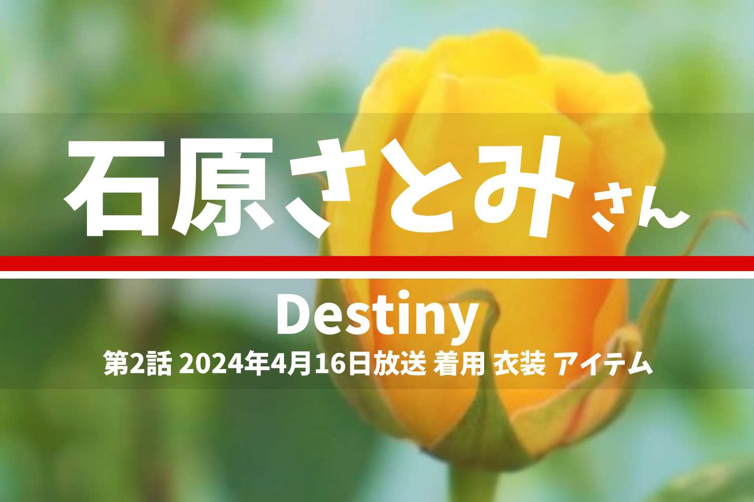 Destiny 石原さとみさん テレビドラマ 衣装 2024年4月16日放送