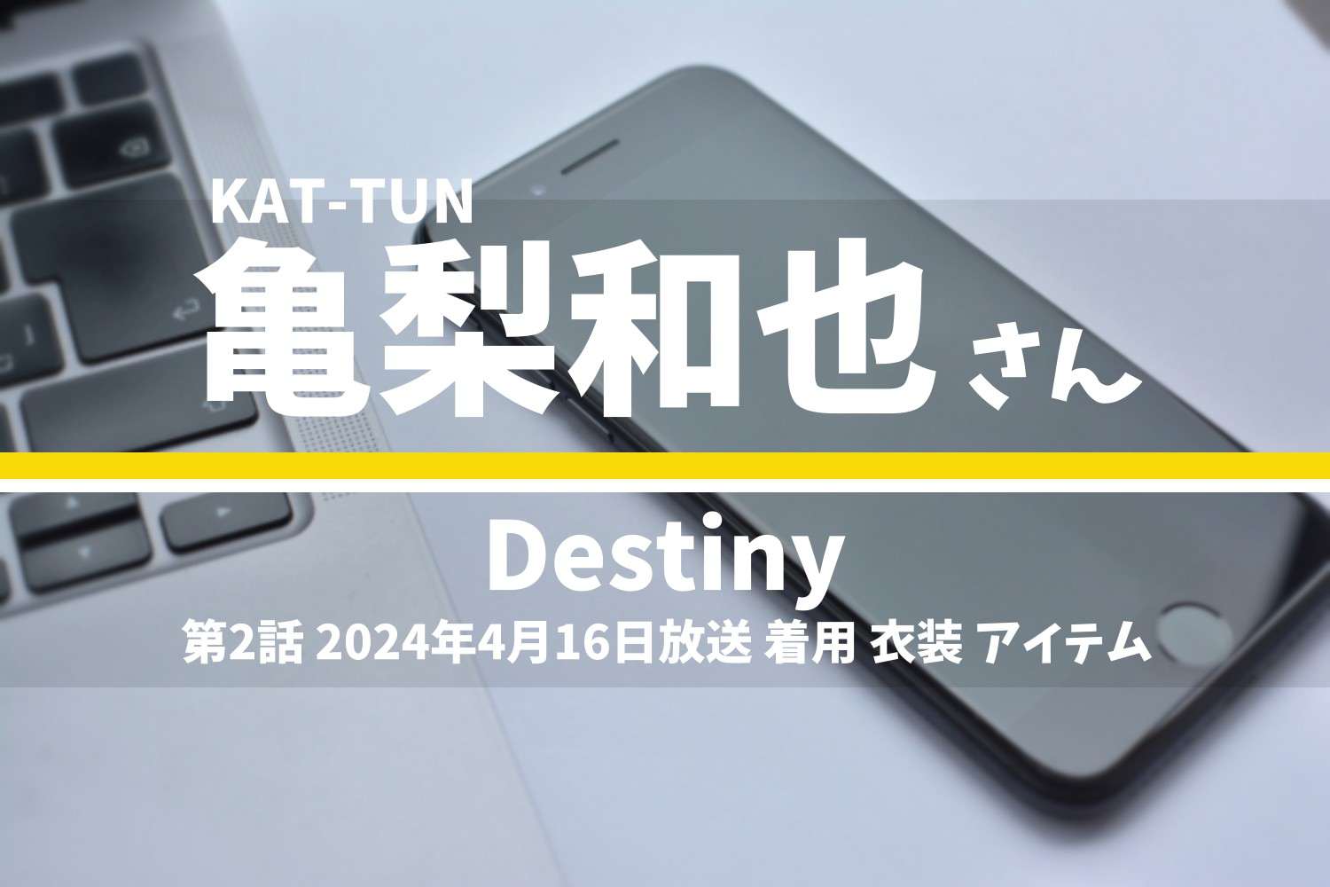 Destiny 亀梨和也さん テレビドラマ 衣装 2024年4月16日放送