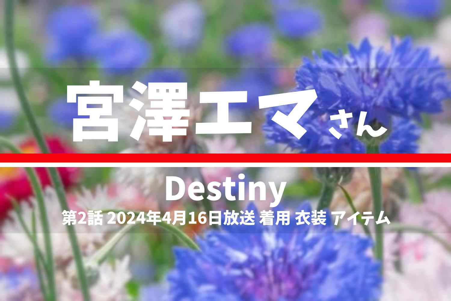 Destiny 宮澤エマさん テレビドラマ 衣装 2024年4月16日放送