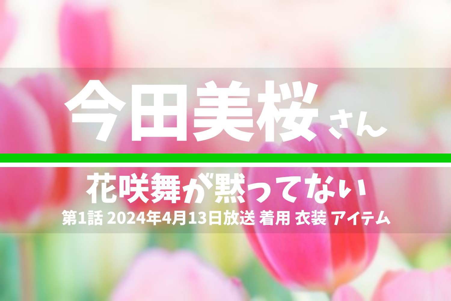 花咲舞が黙ってない 今田美桜さん テレビドラマ 衣装 2024年4月13日放送