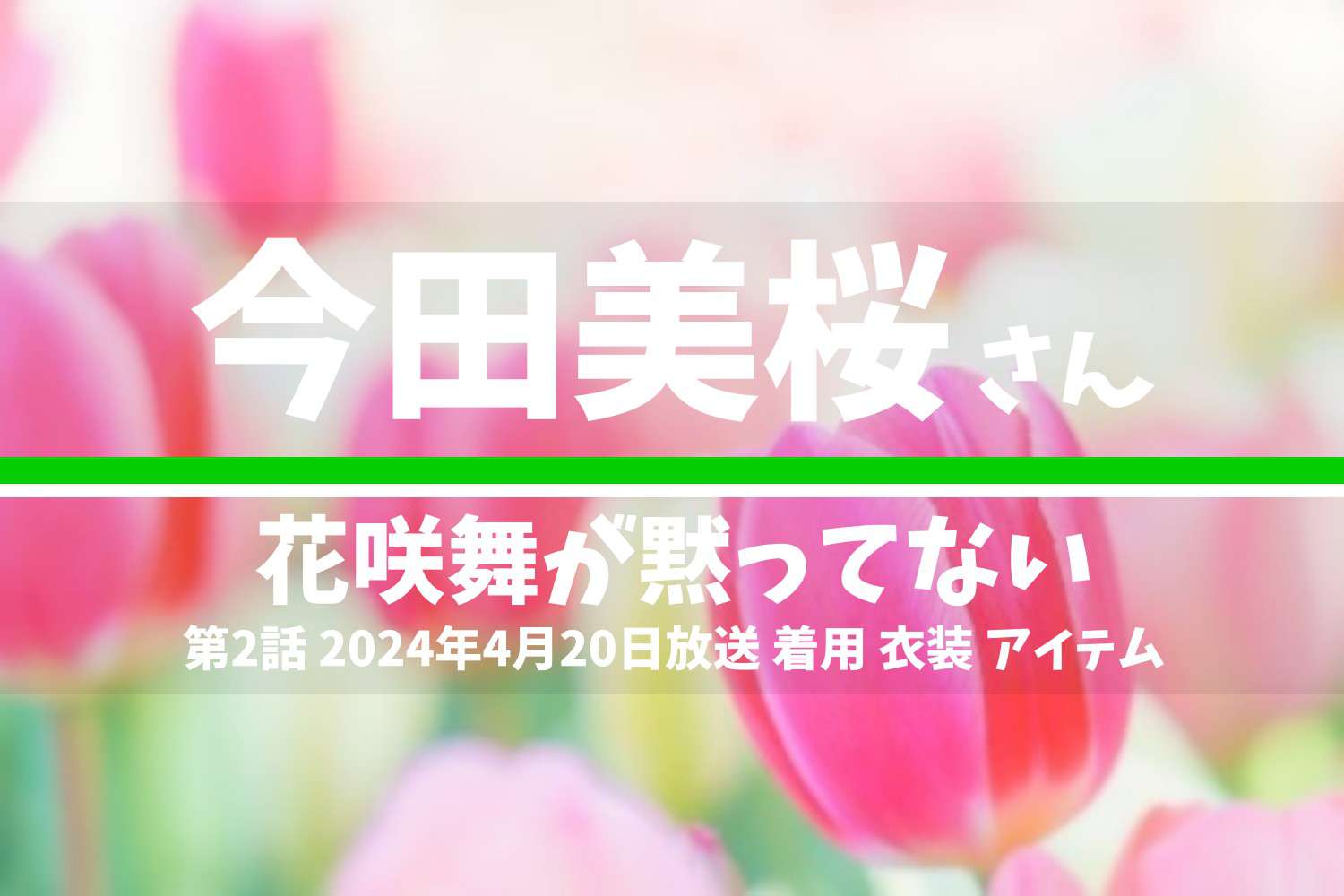 花咲舞が黙ってない 今田美桜さん テレビドラマ 衣装 2024年4月20日放送