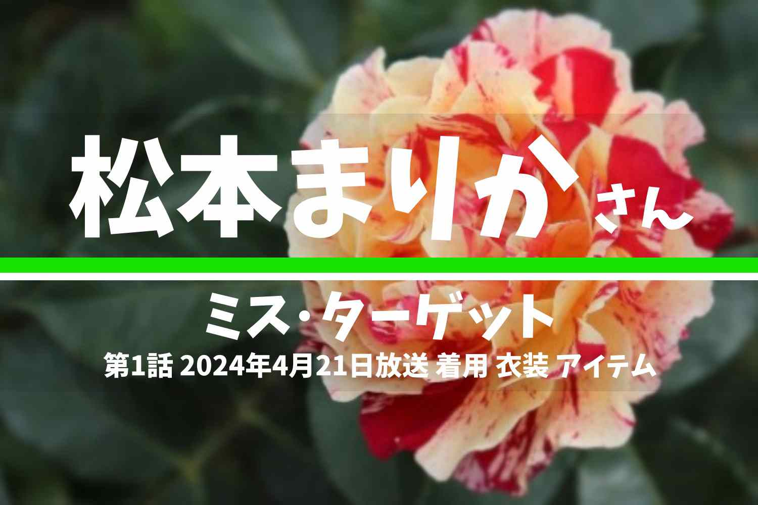 ミス・ターゲット 松本まりかさん テレビドラマ 衣装 2024年4月21日放送