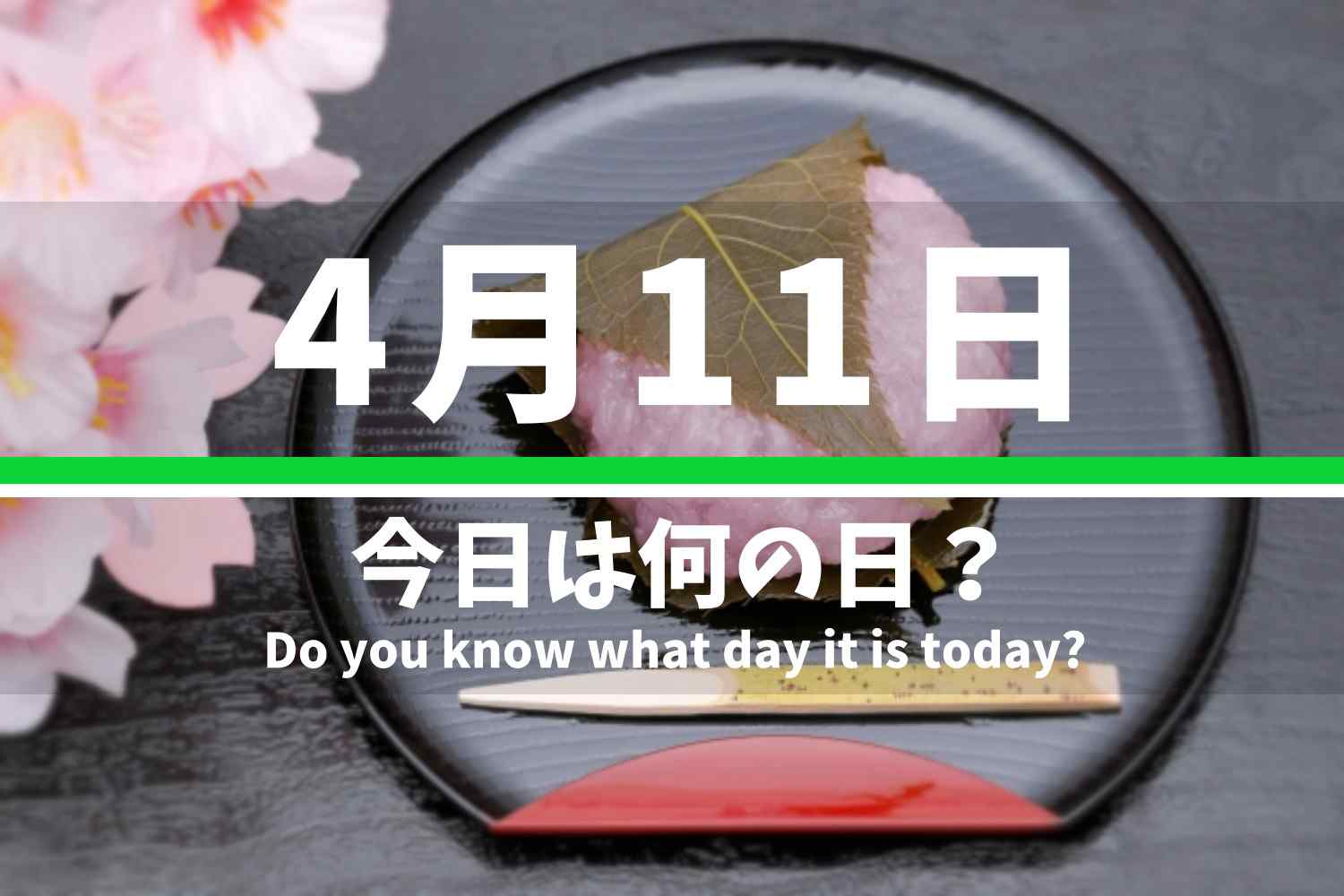 4月11日 今日は何の日？
