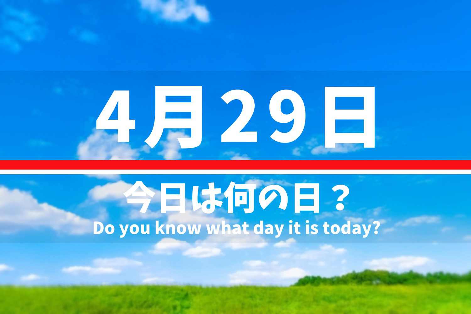 4月29日 今日は何の日？