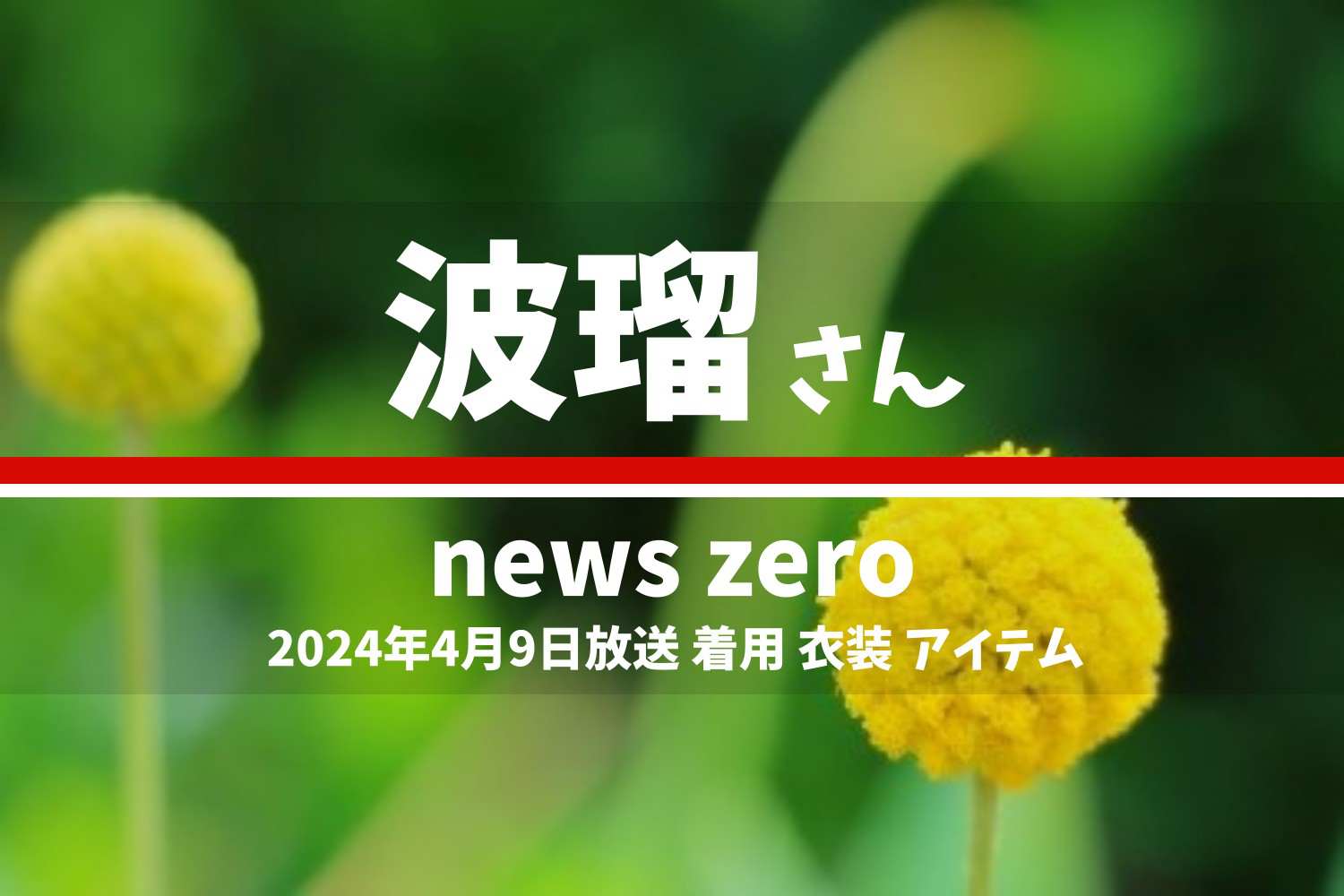 news zero 波瑠さん テレビドラマ 衣装 2024年4月9日放送