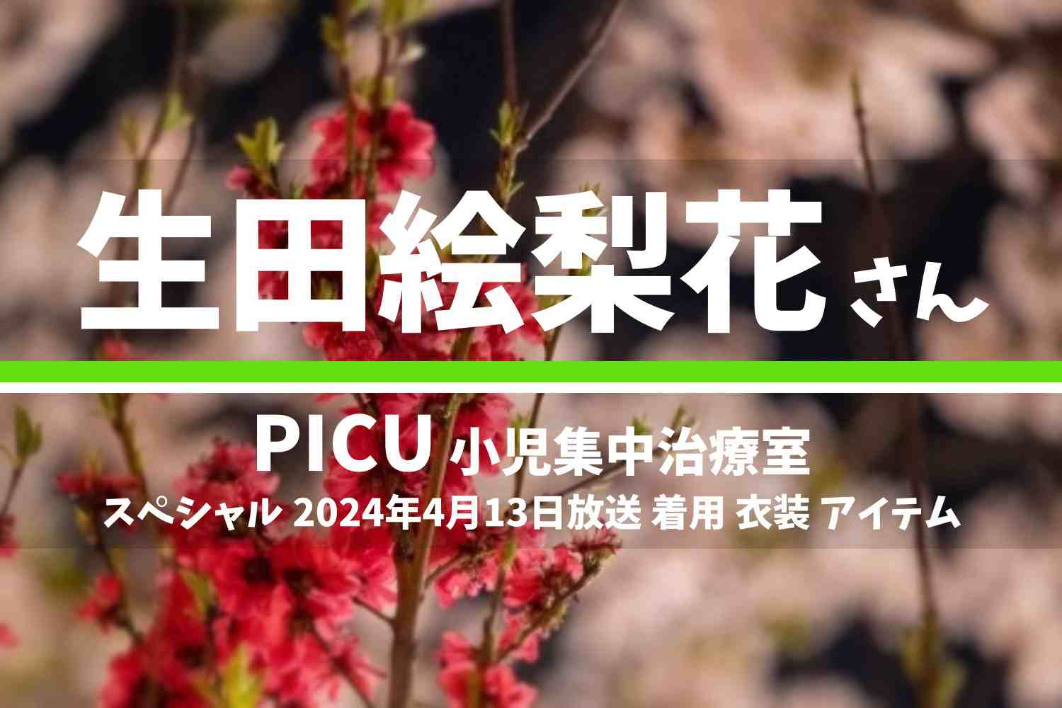 PICU 小児集中治療室 生田絵梨花さん テレビドラマ 衣装 2024年4月13日放送