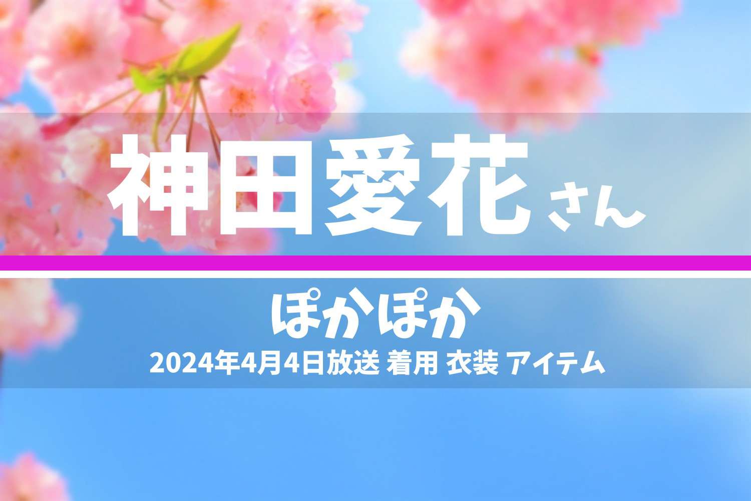 ぽかぽか 神田愛花さん 番組 衣装 2024年4月4日放送