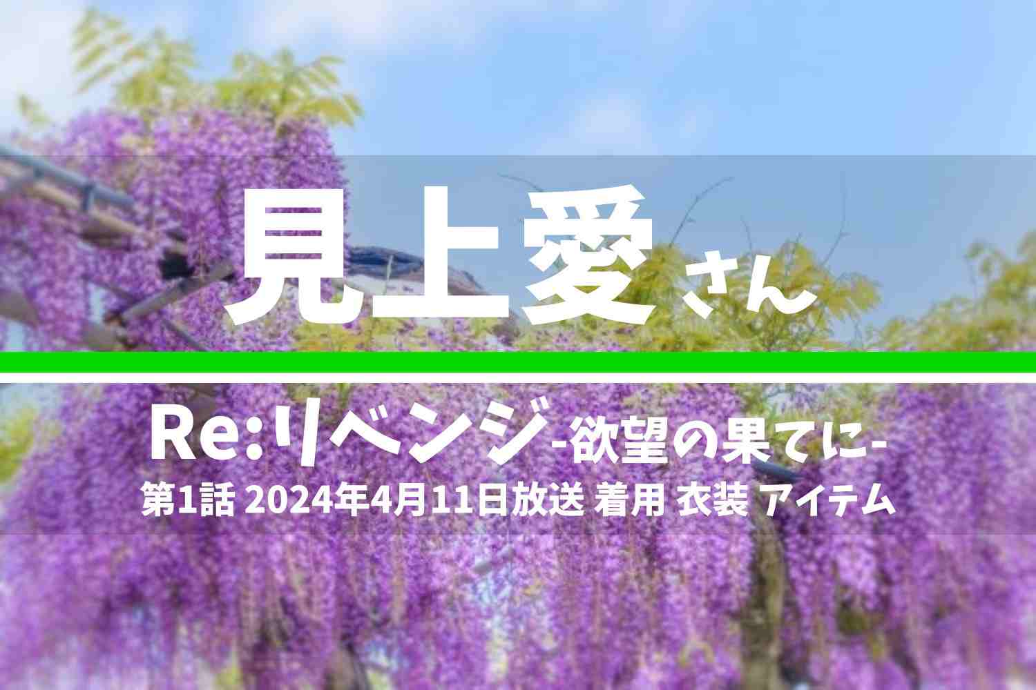 Re:リベンジ-欲望の果てに- 見上愛さん テレビドラマ 衣装 2024年4月11日放送