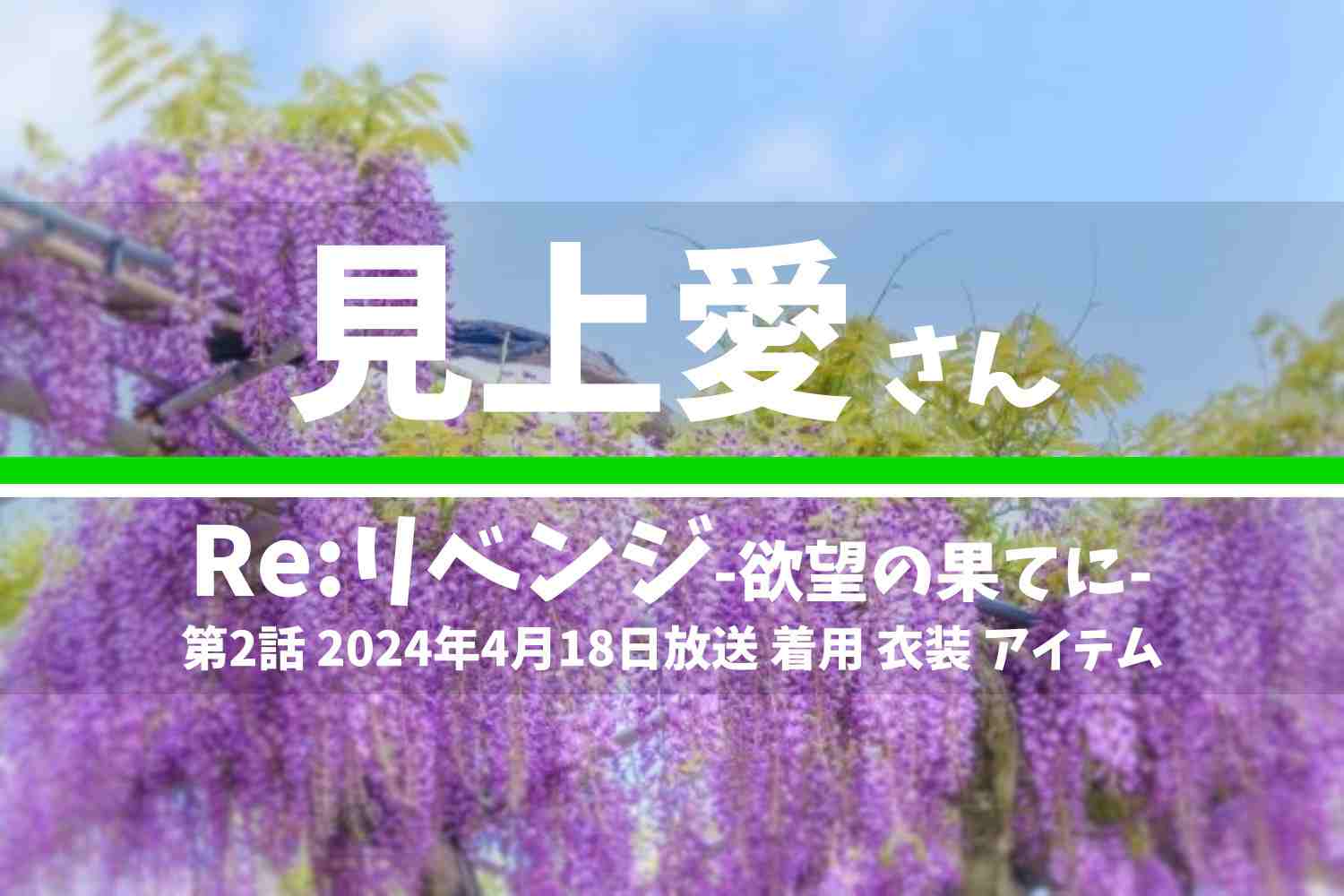 Re:リベンジ-欲望の果てに- 見上愛さん テレビドラマ 衣装 2024年4月18日放送