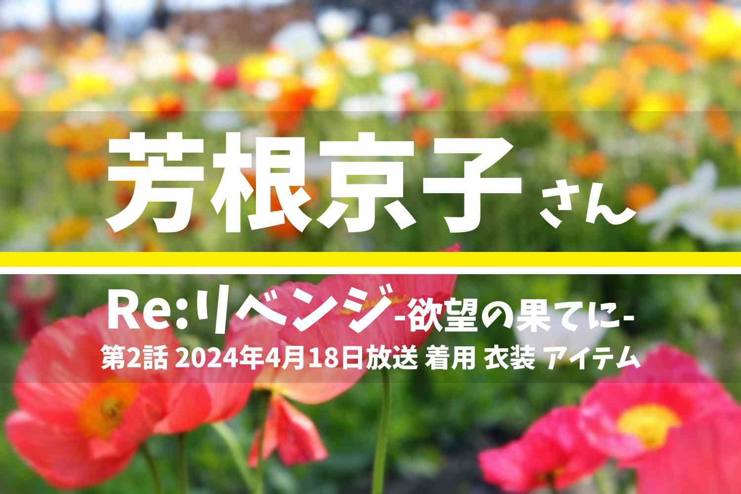 Re:リベンジ-欲望の果てに- 芳根京子さん テレビドラマ 衣装 2024年4月18日放送