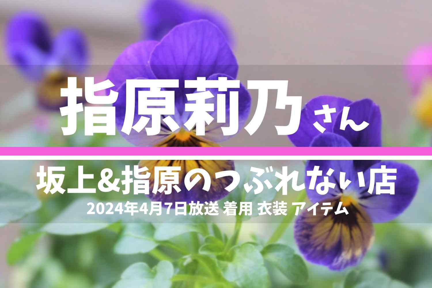 坂上&指原のつぶれない店 指原莉乃さん 番組 衣装 2024年4月7日放送