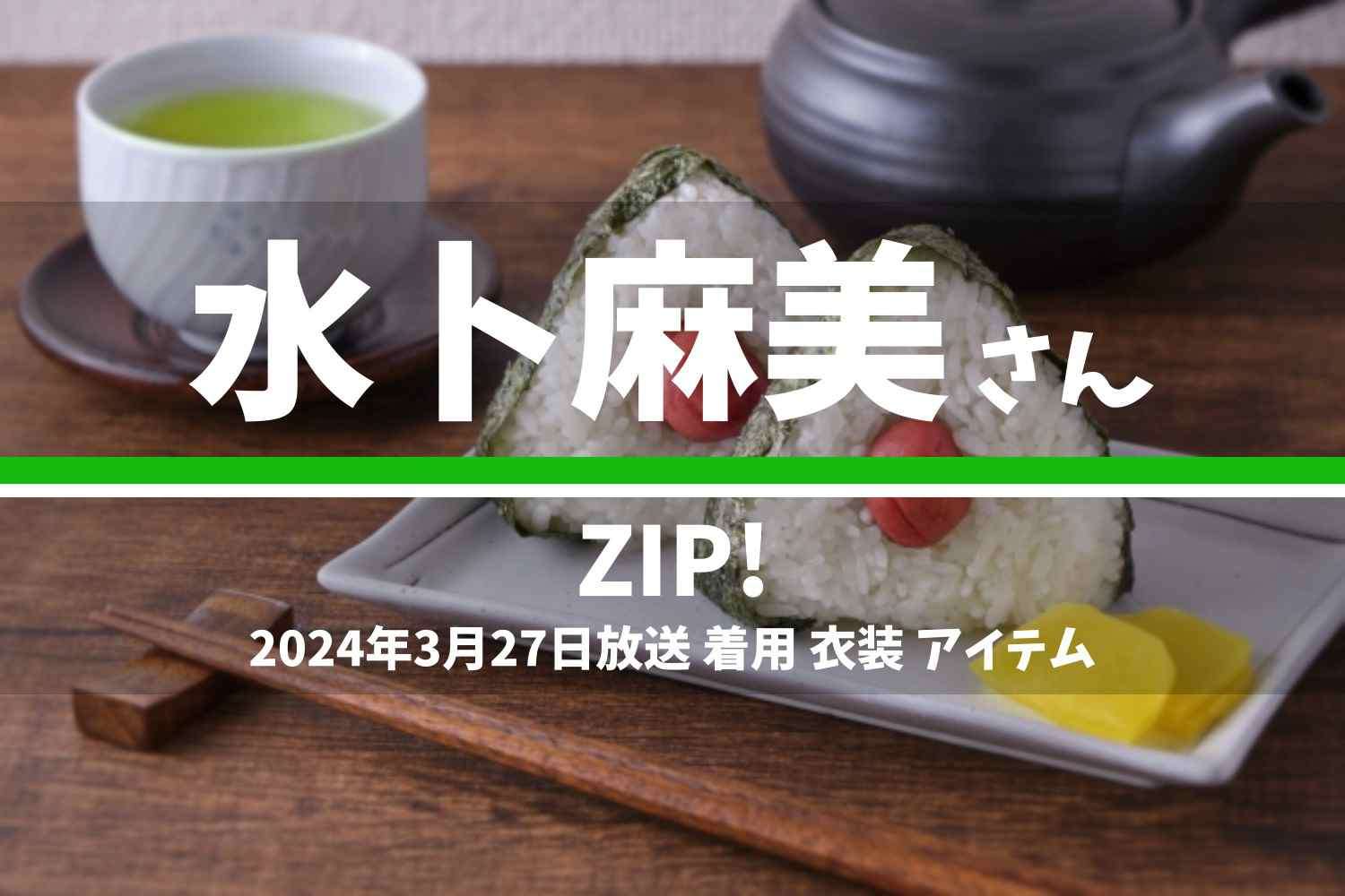 ZIP! 水卜麻美さん 番組 衣装 2024年3月27日放送