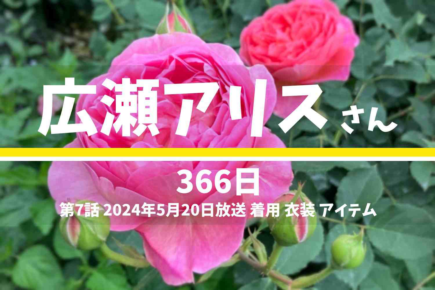 366日 広瀬アリスさん テレビドラマ 衣装 2024年5月20日放送
