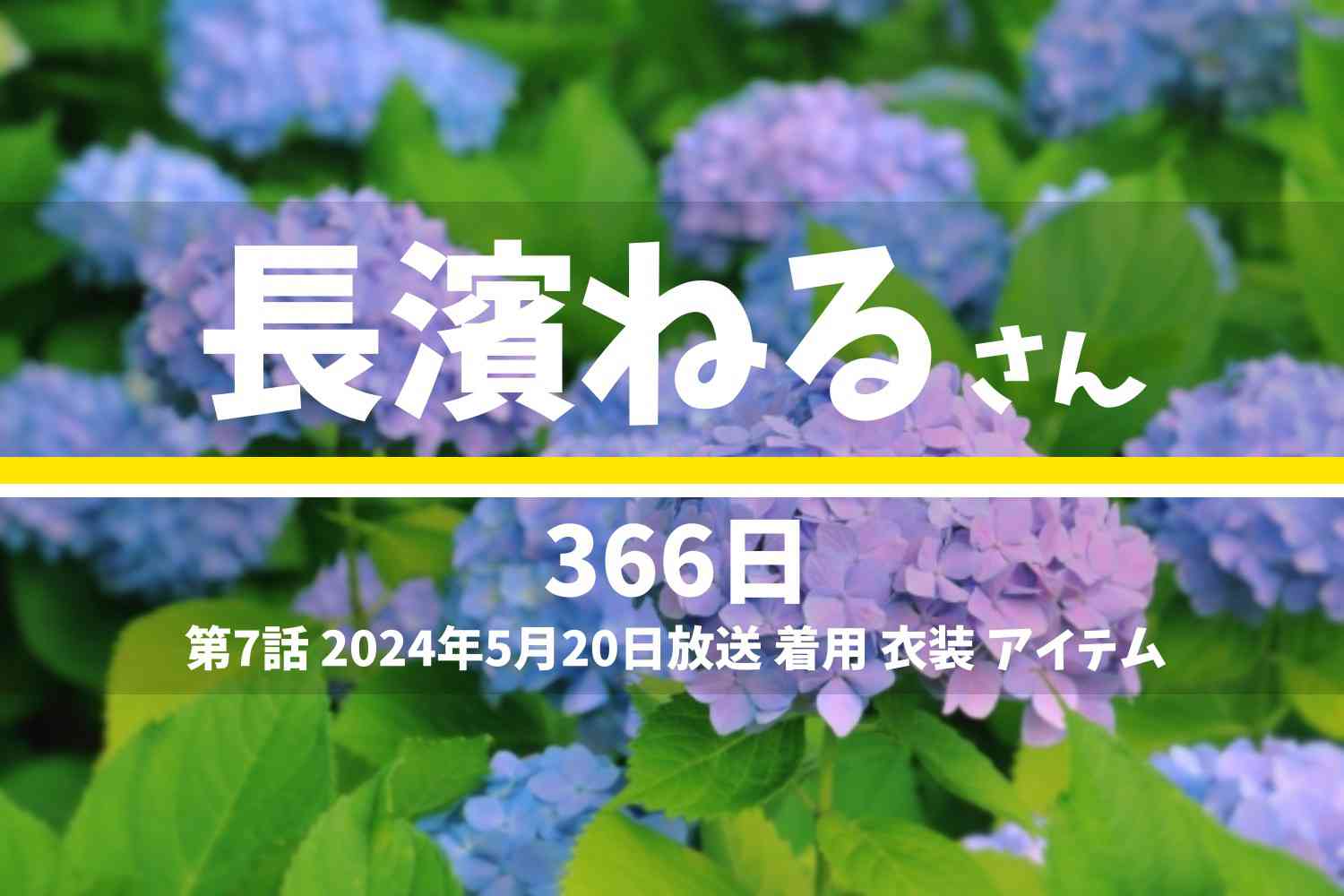 366日 長濱ねるさん テレビドラマ 衣装 2024年5月20日放送