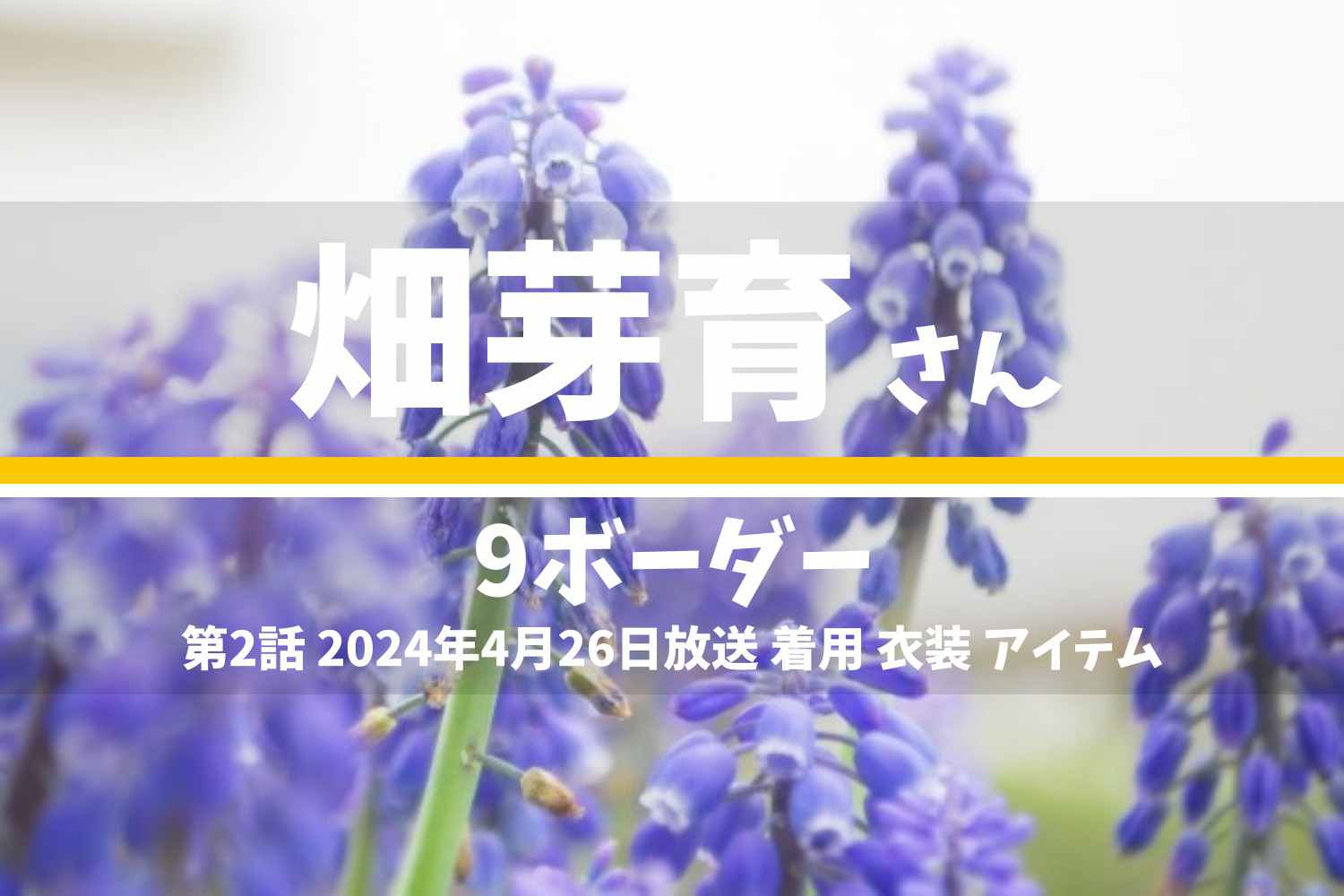 9ボーダー 畑芽育さん テレビドラマ 衣装 2024年4月26日放送