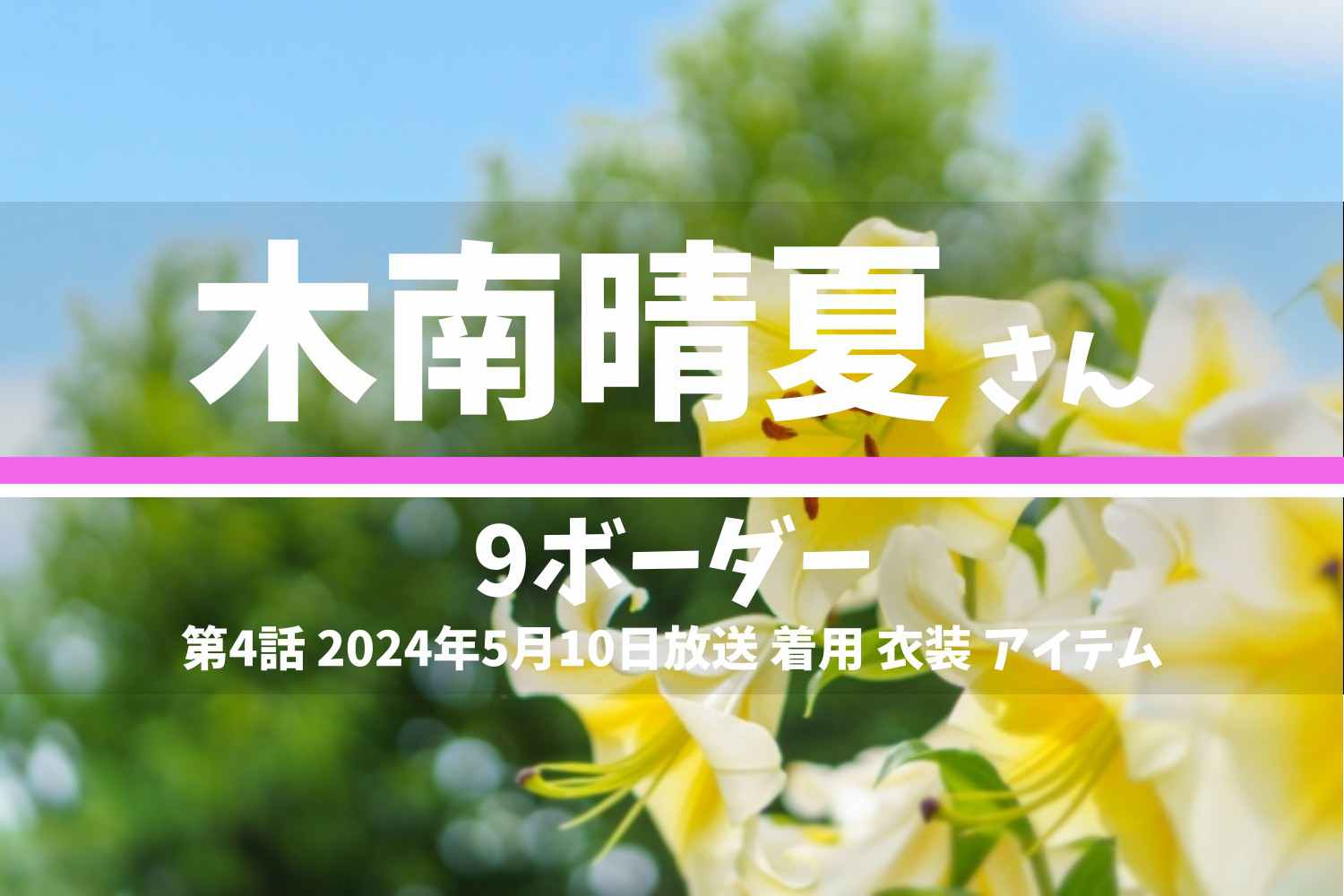 9ボーダー 木南晴夏さん テレビドラマ 衣装 2024年5月10日放送