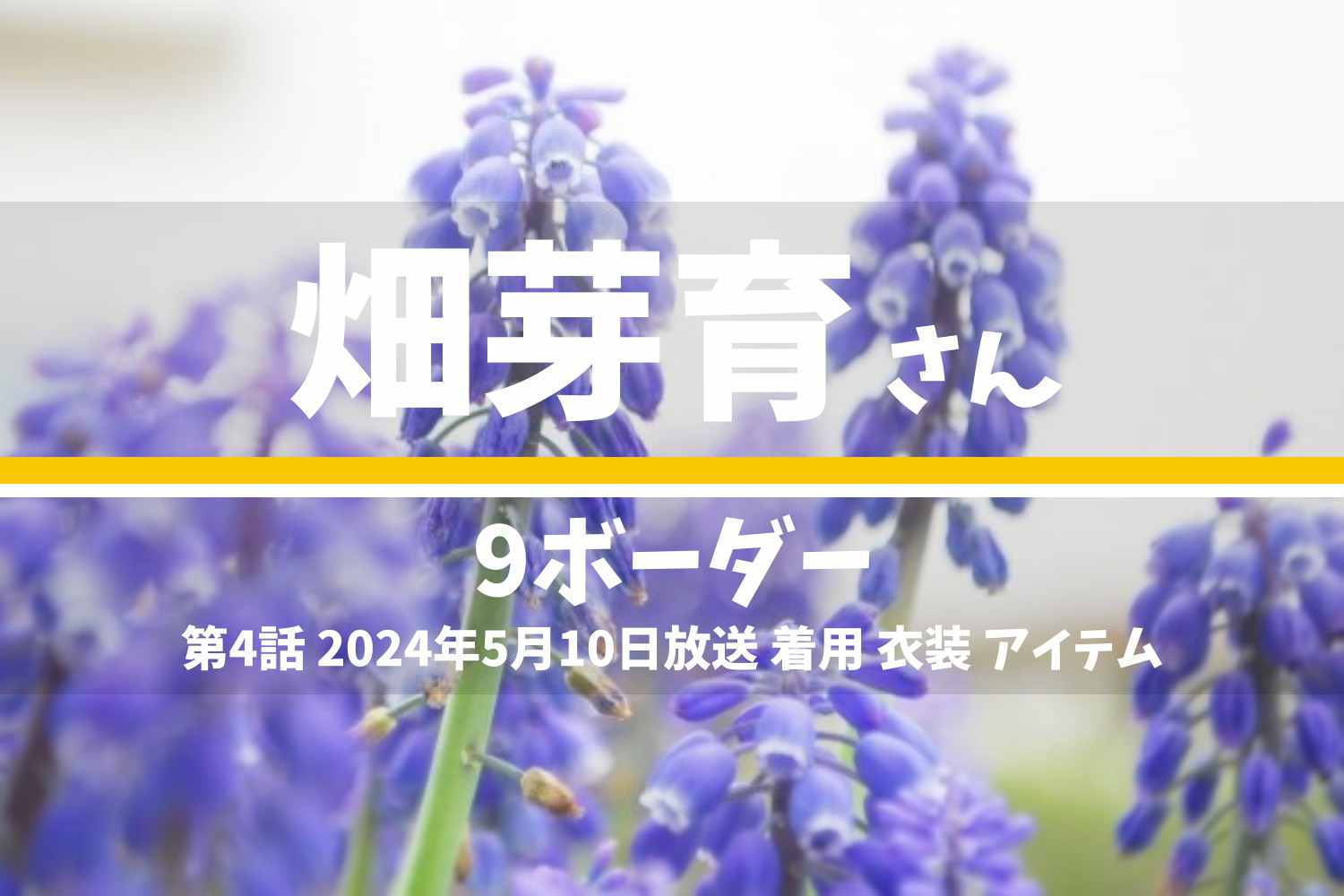9ボーダー 畑芽育さん テレビドラマ 衣装 2024年5月10日放送