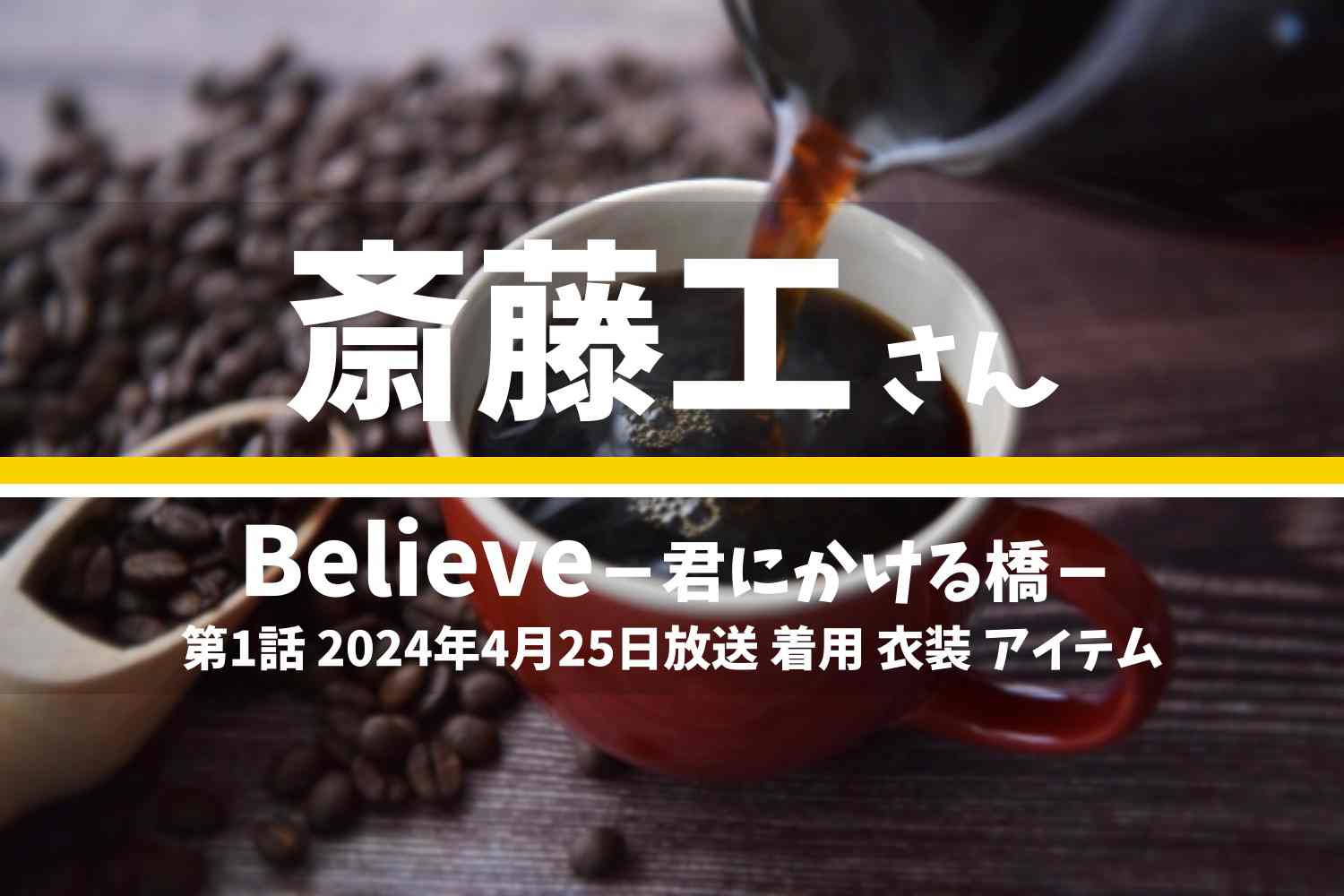 Believe－君にかける橋－ 斎藤工さん テレビドラマ 衣装 2024年4月25日放送