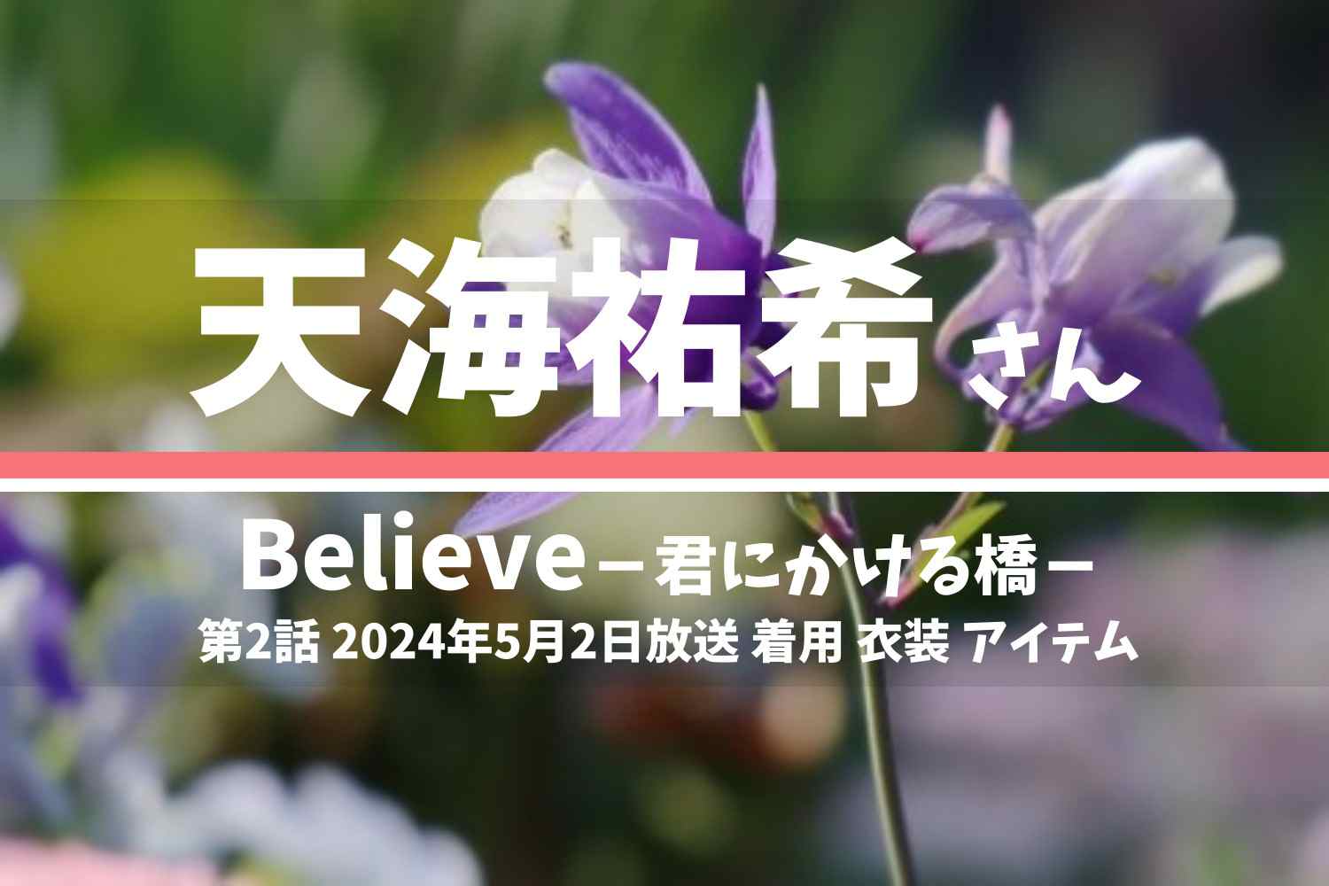 Believe－君にかける橋－ 天海祐希さん テレビドラマ 衣装 2024年5月2日放送