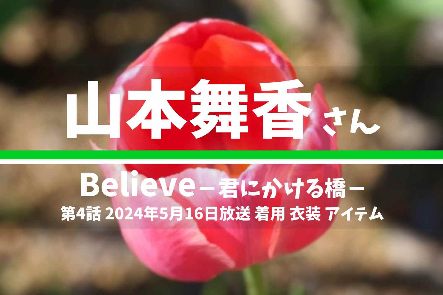 Believe－君にかける橋－ 山本舞香さん テレビドラマ 衣装 2024年5月16日放送