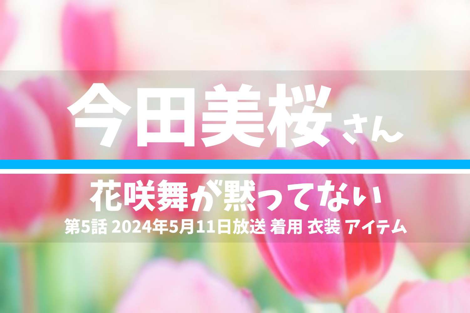 花咲舞が黙ってない 今田美桜さん テレビドラマ 衣装 2024年5月11日放送
