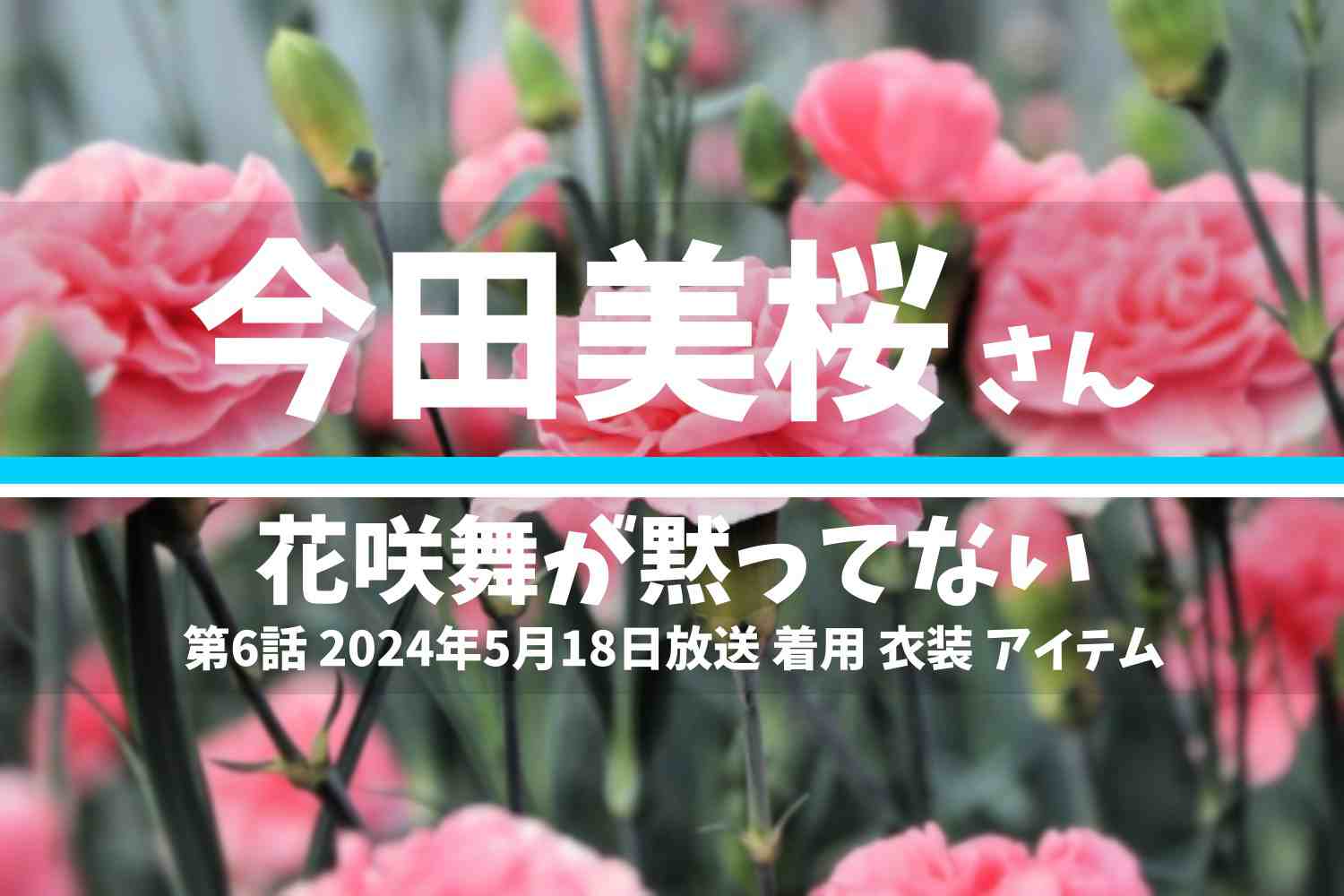 花咲舞が黙ってない 今田美桜さん テレビドラマ 衣装 2024年5月18日放送