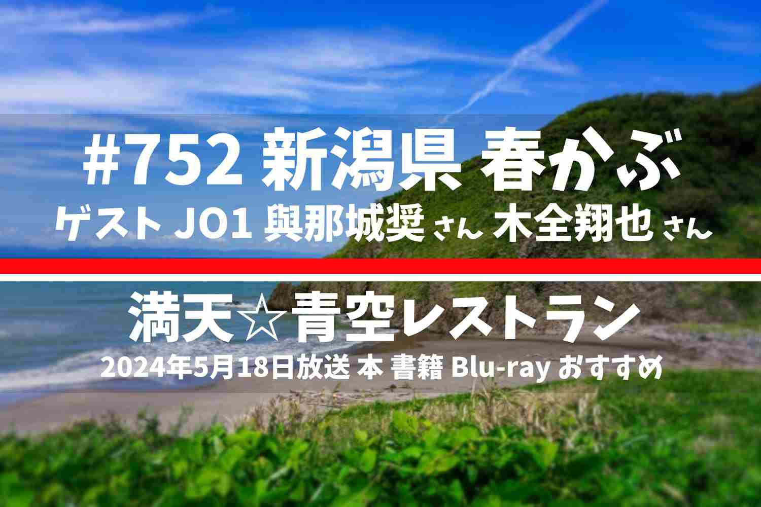 満点☆青空レストラン テレビ番組 本 Blu-ray 2024年5月18日放送