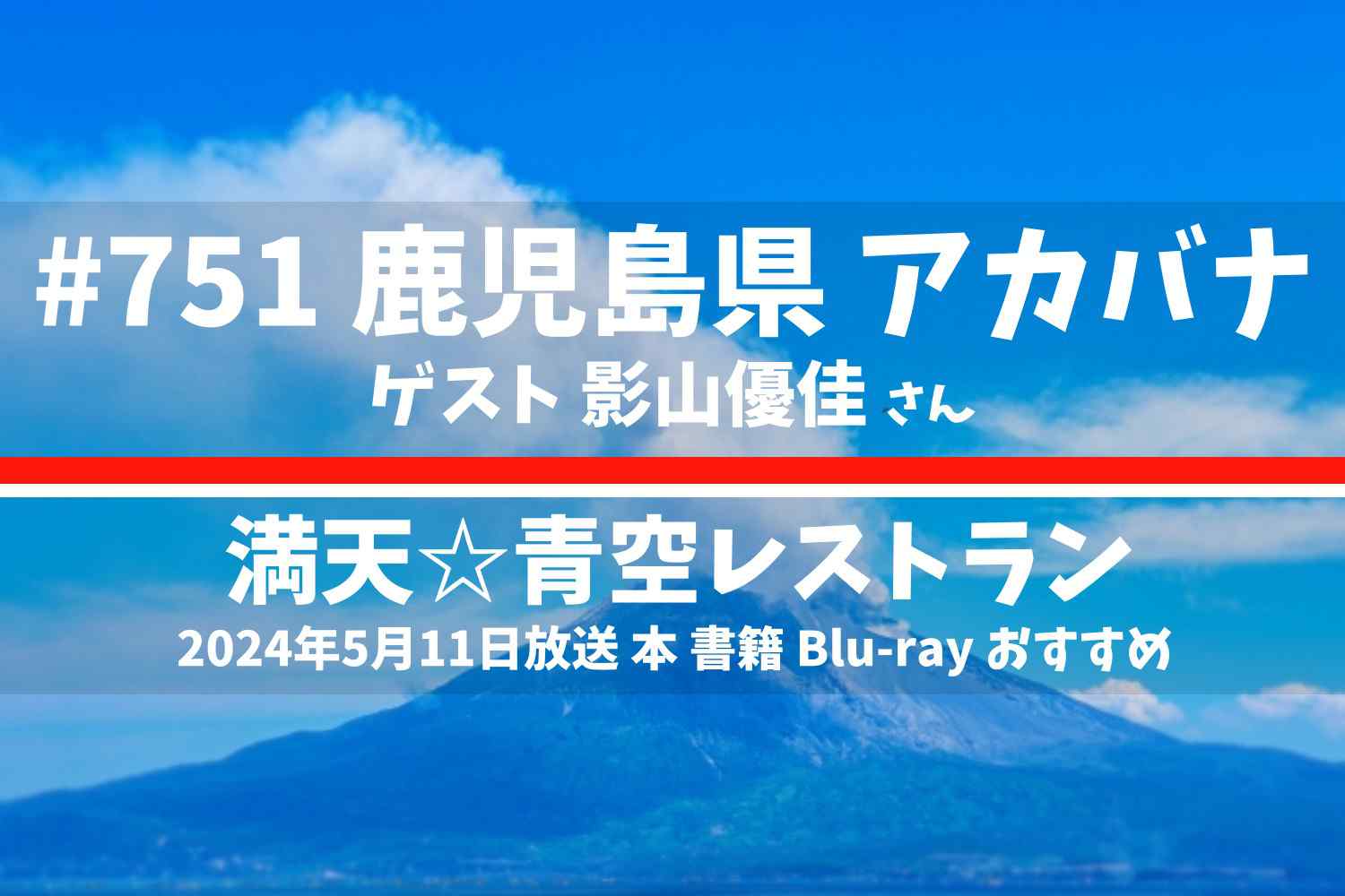 満点☆青空レストラン テレビ番組 本 Blu-ray 2024年5月11日放送