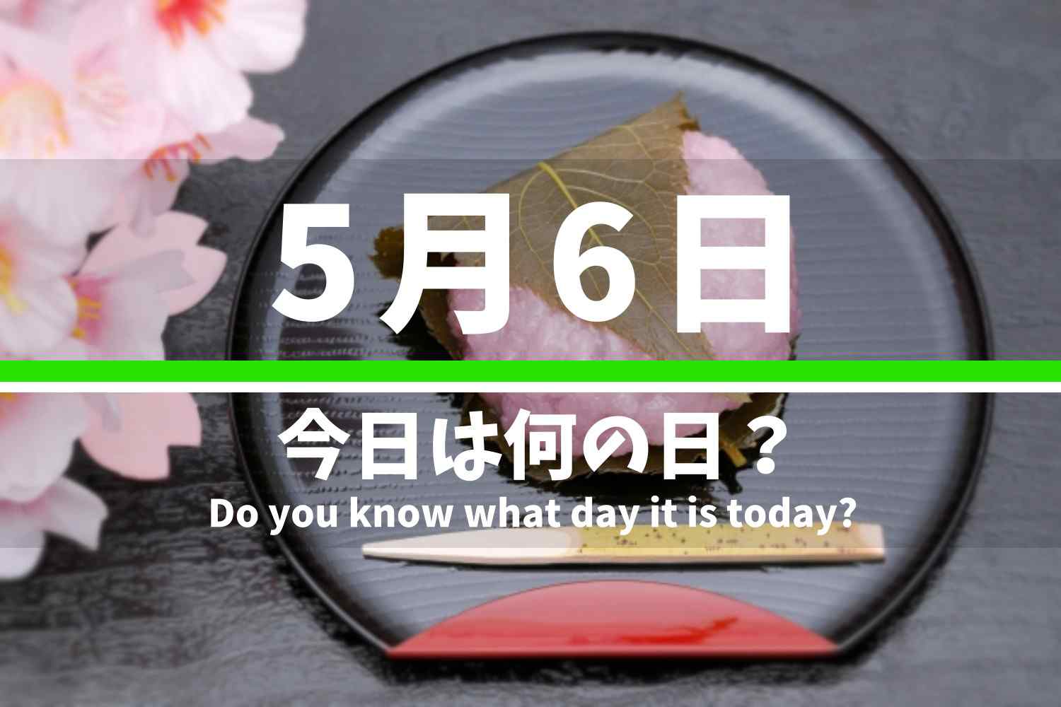 5月6日 今日は何の日？