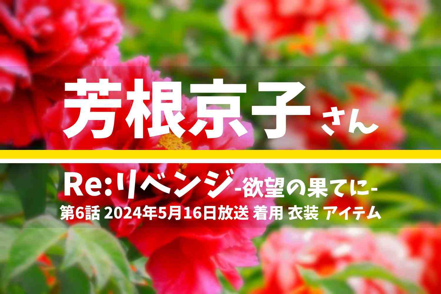 Re:リベンジ-欲望の果てに- 芳根京子さん テレビドラマ 衣装 2024年5月16日放送